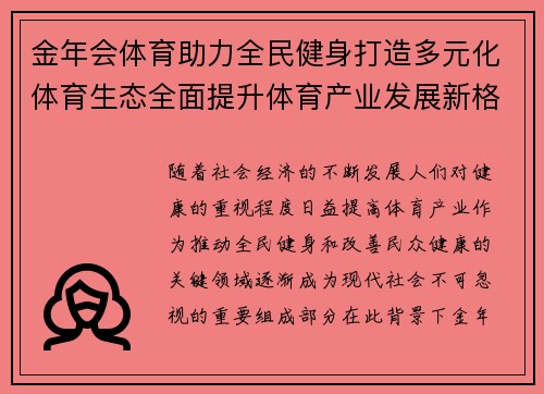 金年会体育助力全民健身打造多元化体育生态全面提升体育产业发展新格局