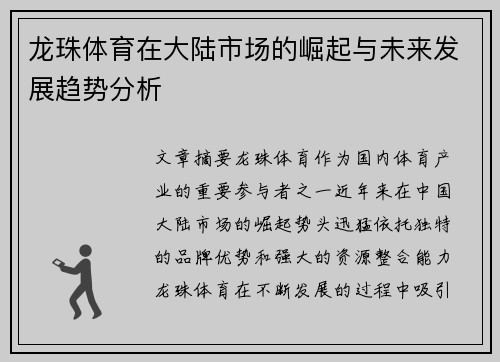 龙珠体育在大陆市场的崛起与未来发展趋势分析