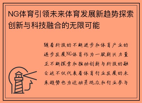 NG体育引领未来体育发展新趋势探索创新与科技融合的无限可能