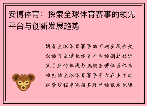 安博体育:探索全球体育赛事的领先平台与创新发展趋势 安博体育:探索全球体育赛事的领先平台与创新发展趋势