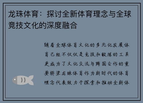 龙珠体育:探讨全新体育理念与全球竞技文化的深度融合 龙珠体育:探讨全新体育理念与全球竞技文化的深度融合