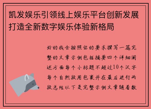 凯发娱乐引领线上娱乐平台创新发展打造全新数字娱乐体验新格局