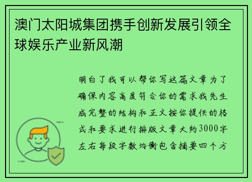 澳门太阳城集团携手创新发展引领全球娱乐产业新风潮