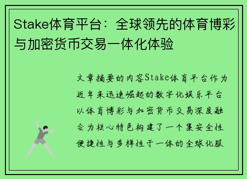 Stake体育平台：全球领先的体育博彩与加密货币交易一体化体验