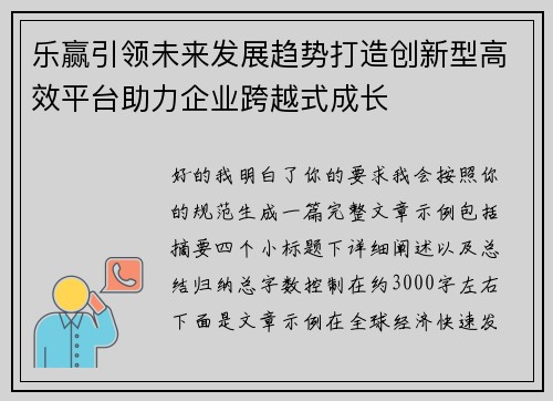 乐赢引领未来发展趋势打造创新型高效平台助力企业跨越式成长