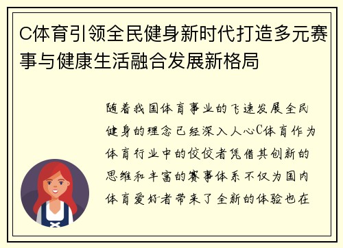 C体育引领全民健身新时代打造多元赛事与健康生活融合发展新格局