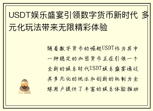 USDT娱乐盛宴引领数字货币新时代 多元化玩法带来无限精彩体验