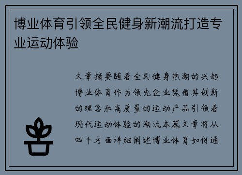 博业体育引领全民健身新潮流打造专业运动体验