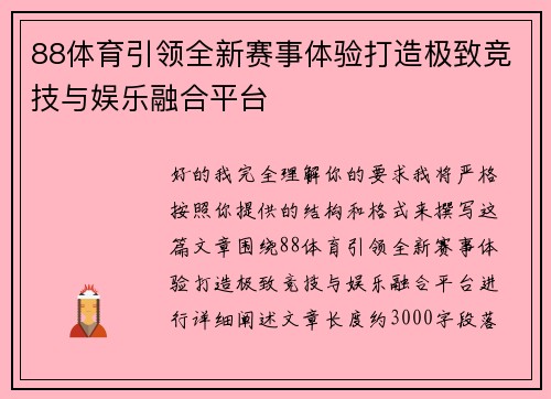 88体育引领全新赛事体验打造极致竞技与娱乐融合平台