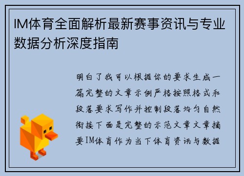 IM体育全面解析最新赛事资讯与专业数据分析深度指南