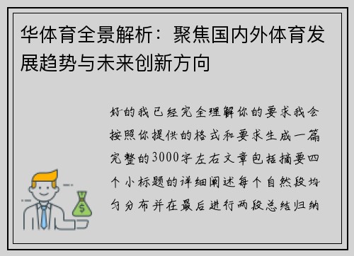 华体育全景解析：聚焦国内外体育发展趋势与未来创新方向