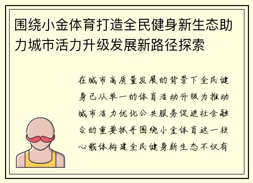 围绕小金体育打造全民健身新生态助力城市活力升级发展新路径探索 围绕小金体育打造全民健身新生态助力城市活力升级发展新路径探索