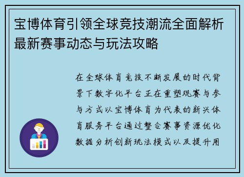 宝博体育引领全球竞技潮流全面解析最新赛事动态与玩法攻略