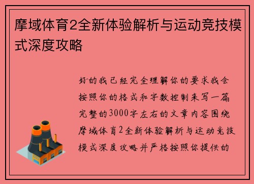 摩域体育2全新体验解析与运动竞技模式深度攻略 摩域体育2全新体验解析与运动竞技模式深度攻略