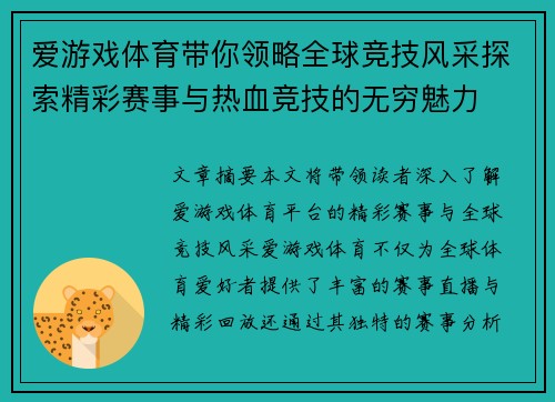 爱游戏体育带你领略全球竞技风采探索精彩赛事与热血竞技的无穷魅力