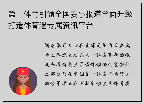 第一体育引领全国赛事报道全面升级打造体育迷专属资讯平台