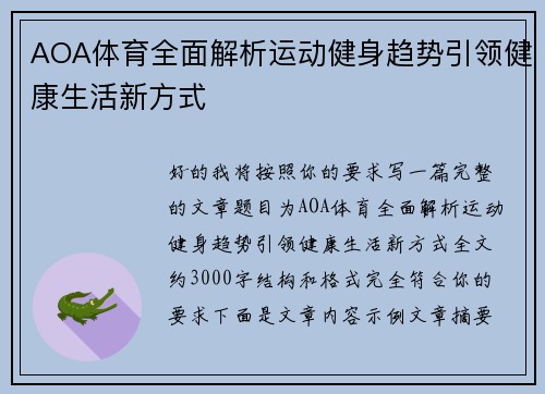 AOA体育全面解析运动健身趋势引领健康生活新方式 AOA体育全面解析运动健身趋势引领健康生活新方式