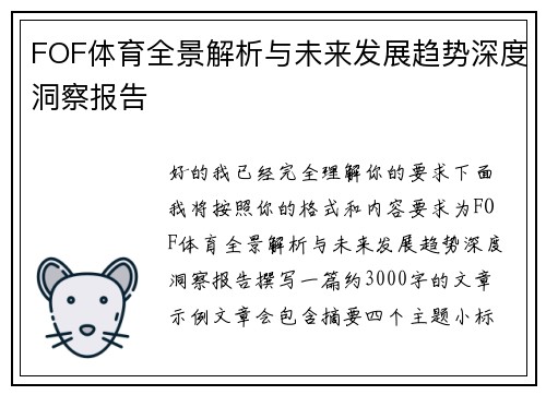 FOF体育全景解析与未来发展趋势深度洞察报告