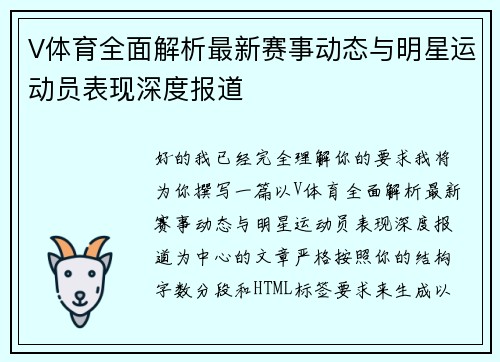 V体育全面解析最新赛事动态与明星运动员表现深度报道