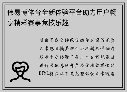 伟易博体育全新体验平台助力用户畅享精彩赛事竞技乐趣