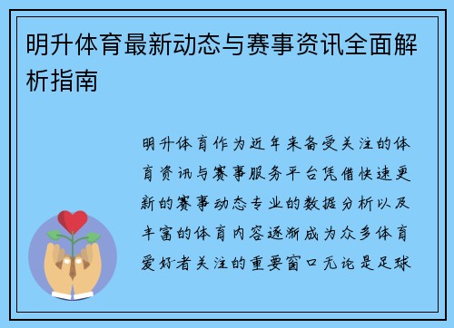 明升体育最新动态与赛事资讯全面解析指南
