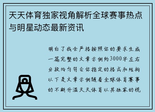 天天体育独家视角解析全球赛事热点与明星动态最新资讯
