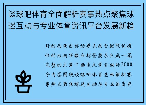 谈球吧体育全面解析赛事热点聚焦球迷互动与专业体育资讯平台发展新趋势 谈球吧体育全面解析赛事热点聚焦球迷互动与专业体育资讯平台发展新趋势