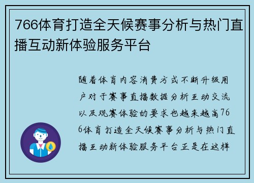 766体育打造全天候赛事分析与热门直播互动新体验服务平台 766体育打造全天候赛事分析与热门直播互动新体验服务平台