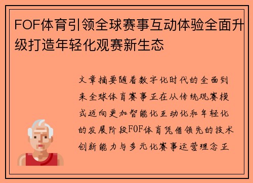 FOF体育引领全球赛事互动体验全面升级打造年轻化观赛新生态