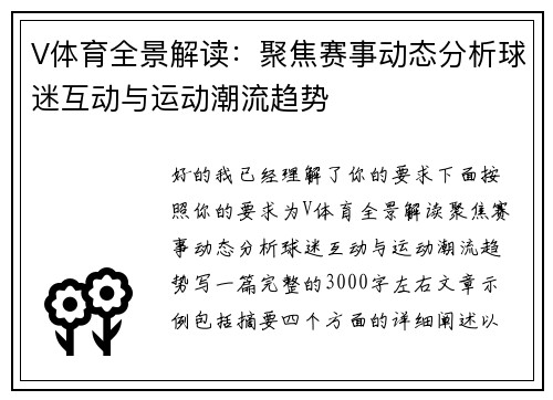 V体育全景解读：聚焦赛事动态分析球迷互动与运动潮流趋势