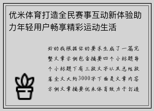 优米体育打造全民赛事互动新体验助力年轻用户畅享精彩运动生活