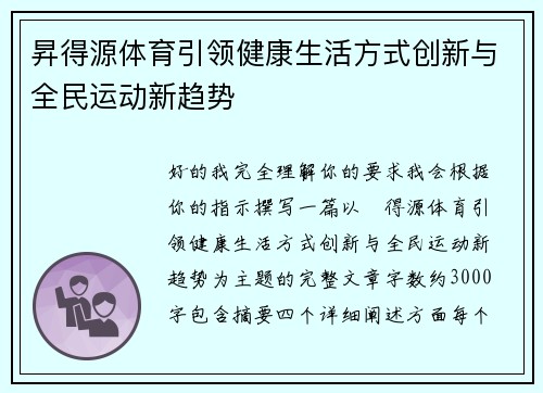 昇得源体育引领健康生活方式创新与全民运动新趋势 昇得源体育引领健康生活方式创新与全民运动新趋势