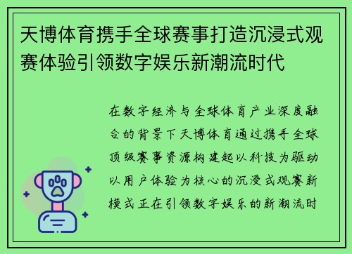 天博体育携手全球赛事打造沉浸式观赛体验引领数字娱乐新潮流时代 天博体育携手全球赛事打造沉浸式观赛体验引领数字娱乐新潮流时代