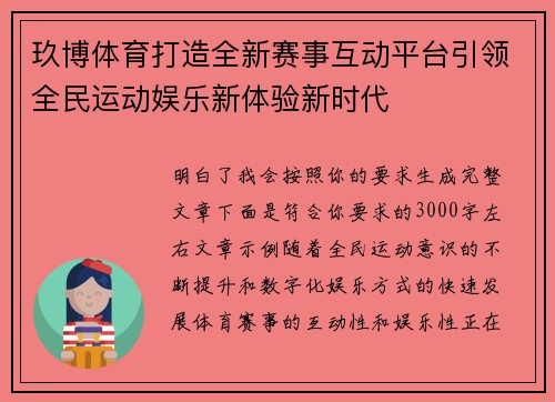 玖博体育打造全新赛事互动平台引领全民运动娱乐新体验新时代
