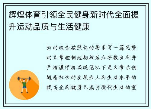 辉煌体育引领全民健身新时代全面提升运动品质与生活健康