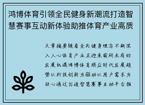 鸿博体育引领全民健身新潮流打造智慧赛事互动新体验助推体育产业高质量发展