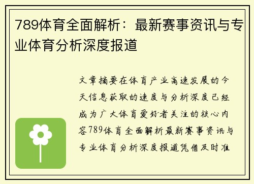 789体育全面解析：最新赛事资讯与专业体育分析深度报道