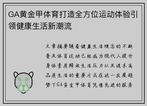 GA黄金甲体育打造全方位运动体验引领健康生活新潮流