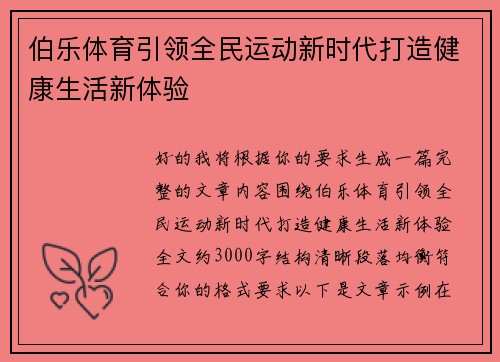 伯乐体育引领全民运动新时代打造健康生活新体验