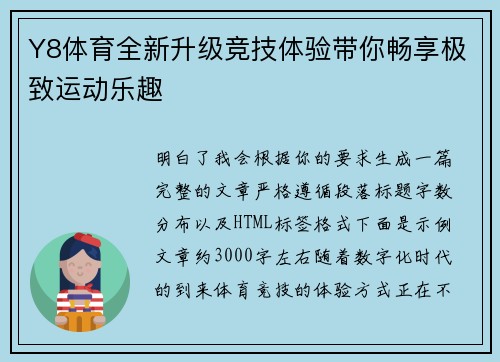 Y8体育全新升级竞技体验带你畅享极致运动乐趣 Y8体育全新升级竞技体验带你畅享极致运动乐趣