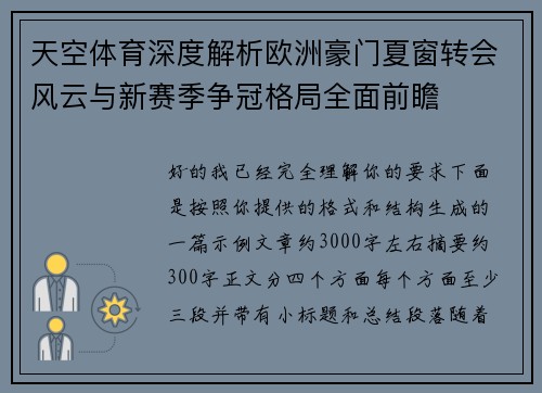 天空体育深度解析欧洲豪门夏窗转会风云与新赛季争冠格局全面前瞻 天空体育深度解析欧洲豪门夏窗转会风云与新赛季争冠格局全面前瞻