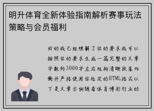 明升体育全新体验指南解析赛事玩法策略与会员福利