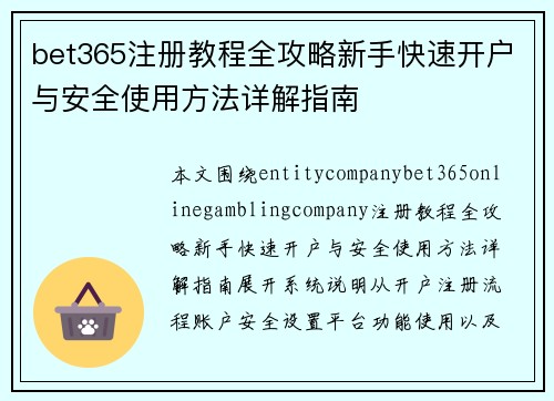 bet365注册教程全攻略新手快速开户与安全使用方法详解指南 bet365注册教程全攻略新手快速开户与安全使用方法详解指南