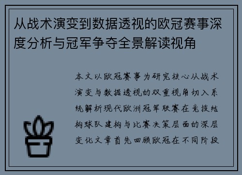 从战术演变到数据透视的欧冠赛事深度分析与冠军争夺全景解读视角 从战术演变到数据透视的欧冠赛事深度分析与冠军争夺全景解读视角