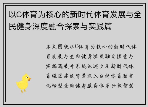 以C体育为核心的新时代体育发展与全民健身深度融合探索与实践篇 以C体育为核心的新时代体育发展与全民健身深度融合探索与实践篇