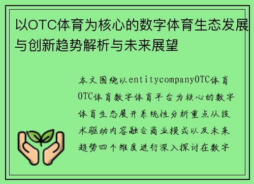 以OTC体育为核心的数字体育生态发展与创新趋势解析与未来展望