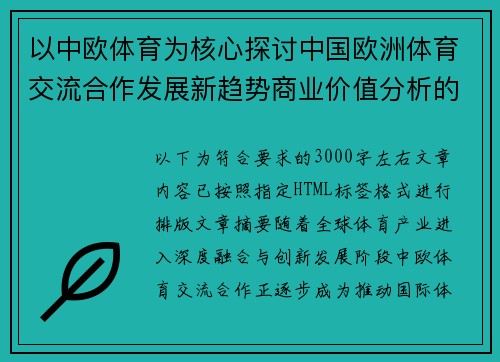 以中欧体育为核心探讨中国欧洲体育交流合作发展新趋势商业价值分析的 以中欧体育为核心探讨中国欧洲体育交流合作发展新趋势商业价值分析的