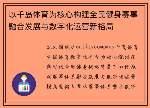 以千岛体育为核心构建全民健身赛事融合发展与数字化运营新格局