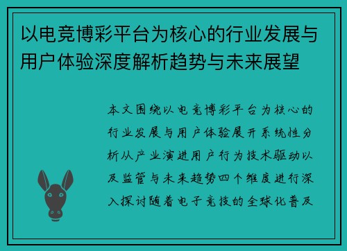 以电竞博彩平台为核心的行业发展与用户体验深度解析趋势与未来展望