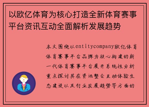 以欧亿体育为核心打造全新体育赛事平台资讯互动全面解析发展趋势